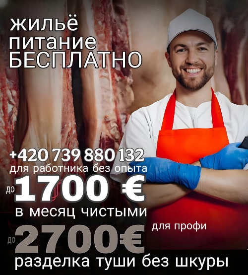 Мясо-колбасный комбинат 1.700 € чистыми + бесплатное жильё и питание