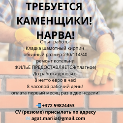 требуется каменщикИ  НАРВА