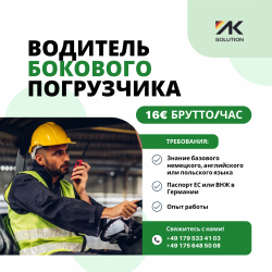 Водитель погрузчика / Комиссионер