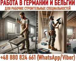 Работа для строителей, Бельгия, Германия