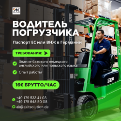 Водитель Погрузчика