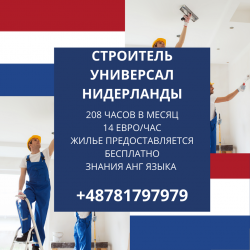 Строитель универсал