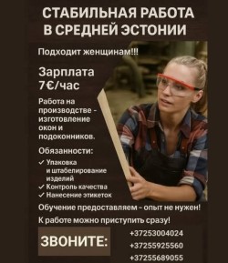 Работа на деревообрабатывающем производстве в Эстонии