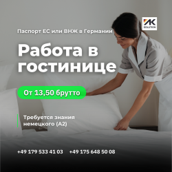 Сотрудник Housekeeping