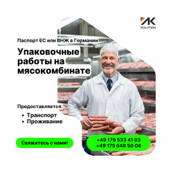 Работа на Мясокомбинате