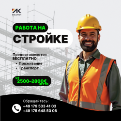 Стройка / Ремонт / Снос