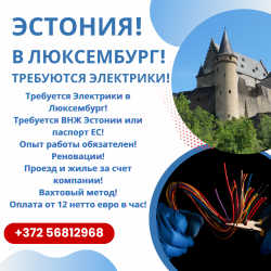 Требуется электрик Люксембург
