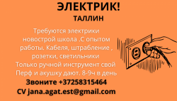 Электрики