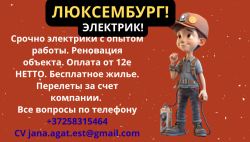 Люксембург Электрик