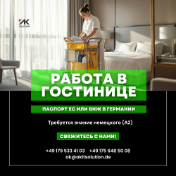 Работа в Отелях