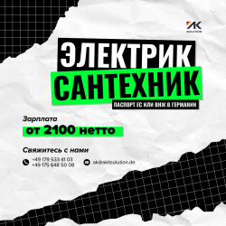 Электрик / Сантехник