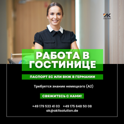 Работам в Гостиницах