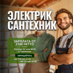Электрик / Сантехник (можно без опыта)