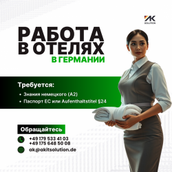 Работа в Отелях