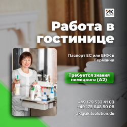 Работа в Германии в Отелях