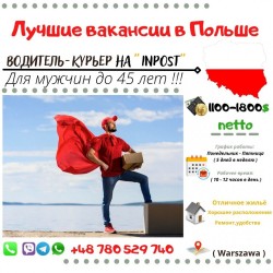 Водитель-Курьер на Inpost