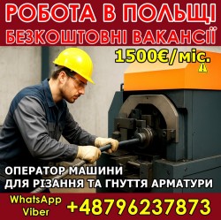 Потрібни оператори машин для різання арматури
