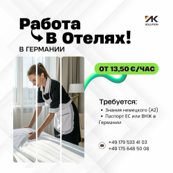 Работа в Отелях