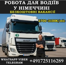 Требуются водители кат. С, СЕ. Бесплатные вакакнсии