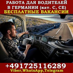 Работа для водителей LKW (кат. C, CE) . Бесплатные вакансии
