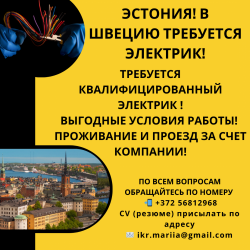 В Швецию, требуются электрики
