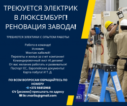 Требуется электрик в Люксембург