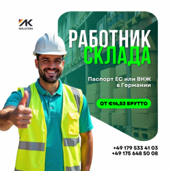 Работа на складах