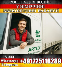 робота для Водіїв LKW (кат. C, CE) . Безкоштовні вакансії