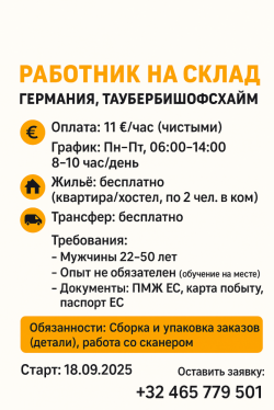 Склады 11 евро час