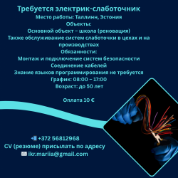 Требуется электрик в Таллинн Эстония