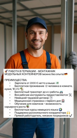 Монтажник Модульных Контейнеров