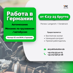 Автомеханик / Механик Lkw (Автобусы)