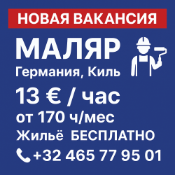 Маляр 13€