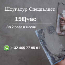 Штукатур 15 евро час