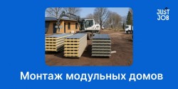 Монтажник модульных домов