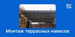 Монтажник террасных навесов (алюминий)