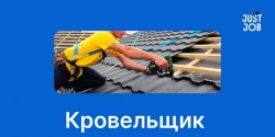 Работник по кровле и гидроизоляции
