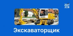 Горящая вакансия экскаваторщик