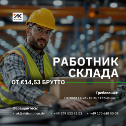 Работа на складе