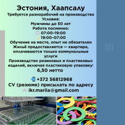 Требуется разнорабочий на производство в Хаапсалу