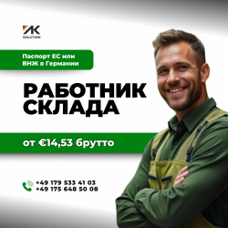 Складской работник