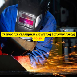 Требуются сварщики 135 метод Эстония город Põlva