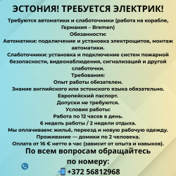 Этония1 В Германию требуются автоматики и слаботочники