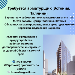 Эстония Таллинн Требуются арматурщики