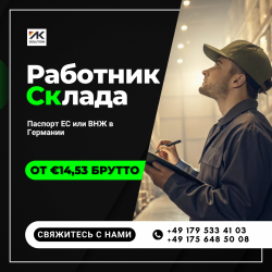 Работа на складе