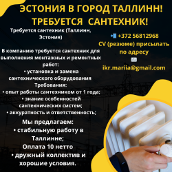 Эстония Таллинн  Требуется сантехник