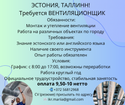 Эстония, Таллинн  Требуется Вентиляционщик