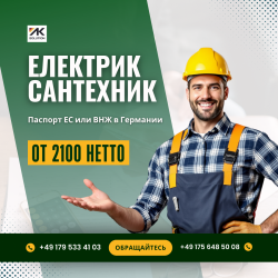 Электрик и Сантехник
