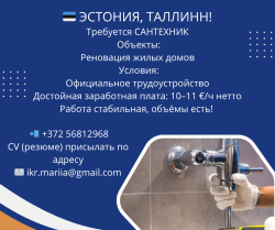 Эстония в город Таллинн требуется сантехник