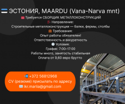 Требуется сборщик в Маарду